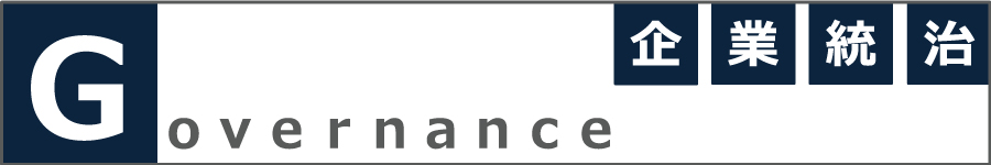 Governance 企業統治