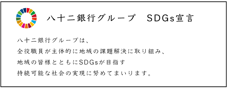 八十二銀行グループ SDGs宣言