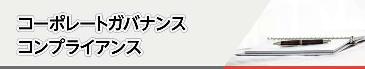 コーポレートガバナンス・コンプライアンス