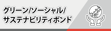 グリーンボンド・ソーシャルボンド・サステナビリティボンド