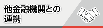 他金融機関との連携