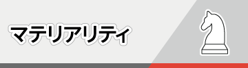 マテリアリティ