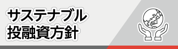 サステナブル投融資方針