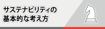 サステナビリティの基本的な考え方