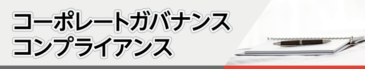 コーポレートガバナンス・コンプライアンス