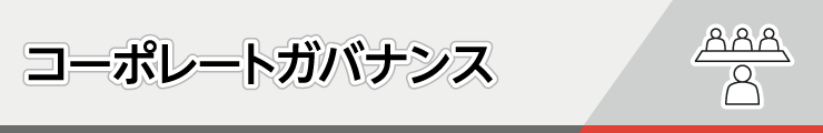 コーポレートガバナンス