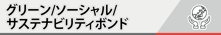 グリーンボンド・ソーシャルボンド・サステナビリティボンド