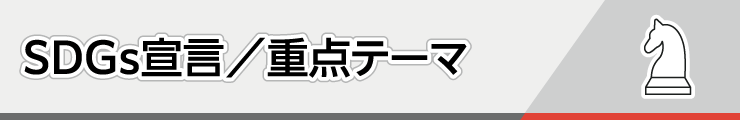 SDGs宣言／重点テーマ