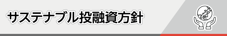 サステナブル投融資方針