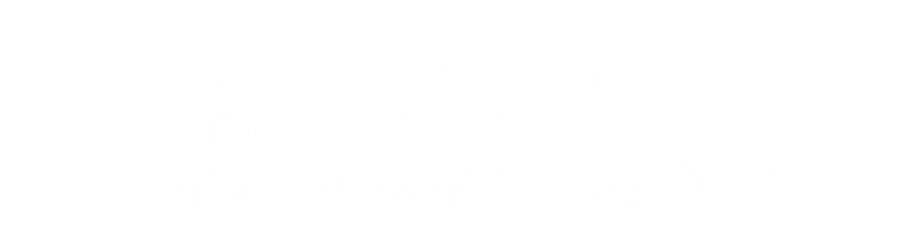 3,000円相当分のDCハッピーポイントのポイントをプレゼント