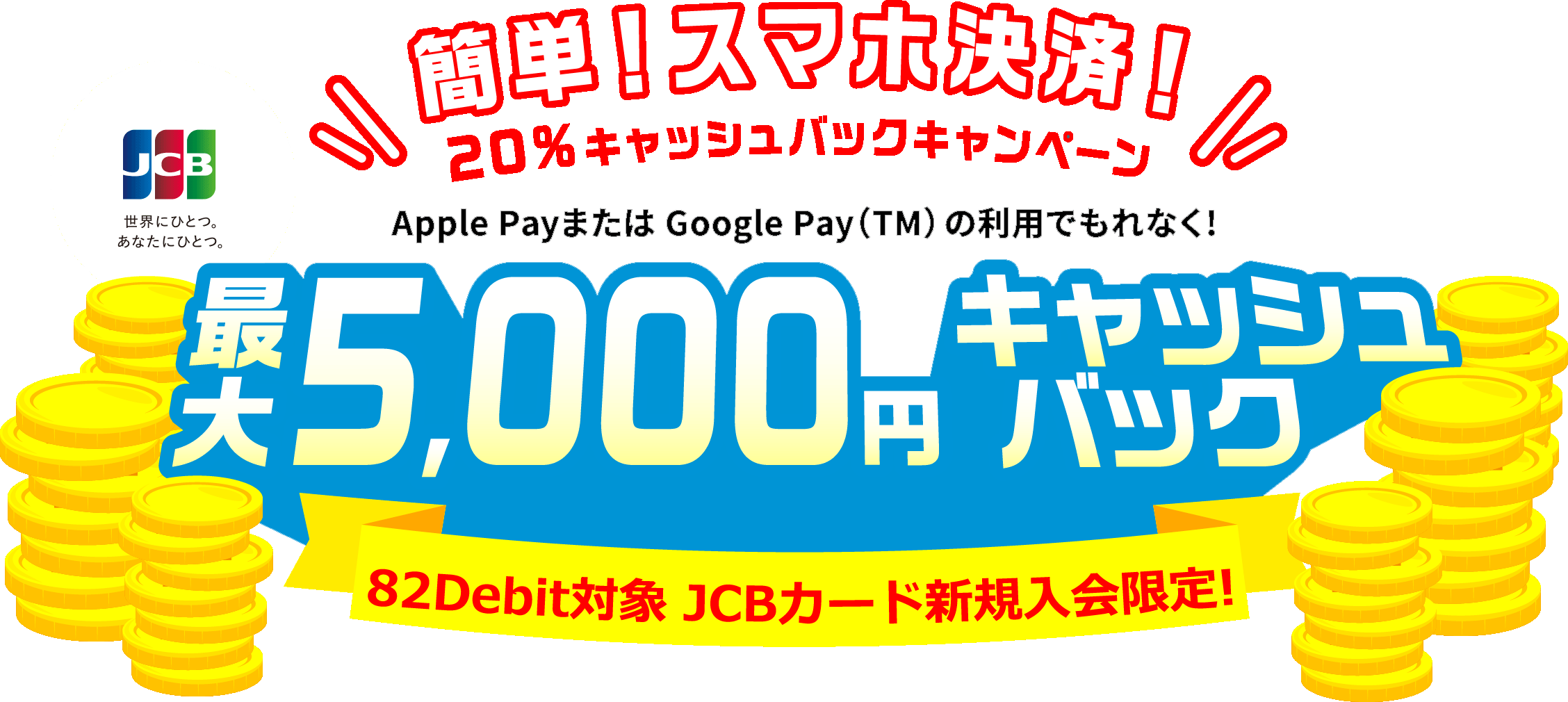 Jcb主催 最大5000円キャッシュバックキャンペーン 21 9 30まで 八十二銀行 Jcb主催 最大5000円キャッシュバックキャンペーン 21 9 30まで 八十二銀行