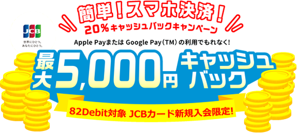 簡単!スマホ決済!20%キャッシュバックキャンペーン 最大5,000円キャッシュバック JCBカード新規入会限定!