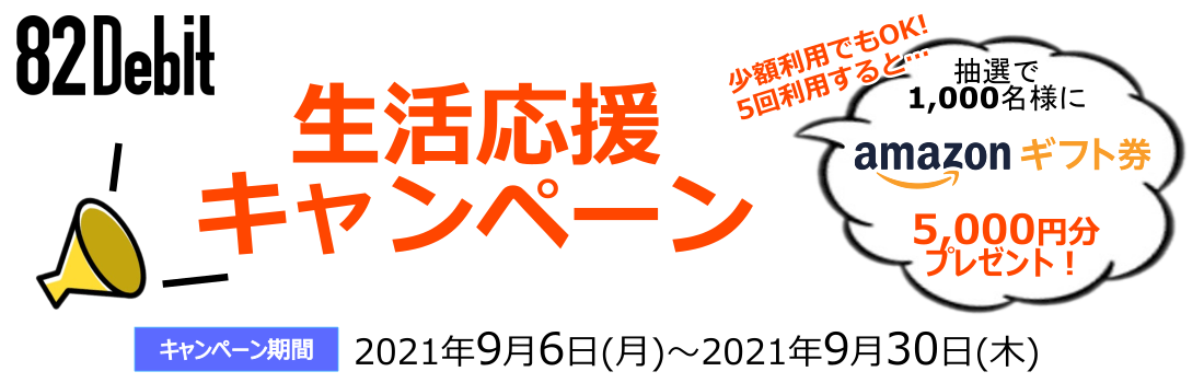 生活応援キャンペーン 抽選で1,000名様にAmazon ギフト券5,000円分プレゼント!