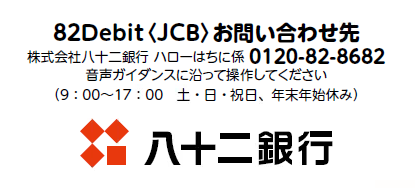 82DebitJCBお問い合わせ0120-82-8682