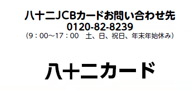 八十二JCBカードお問い合わせ0120-82-8239