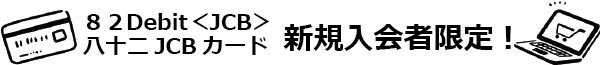 JCBカード新規入会者限定!