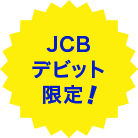 JCBデビット限定!