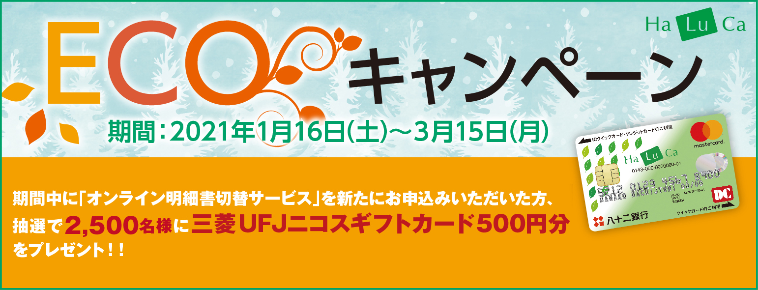 HaLuCa ECOキャンペーン(2021.3.15まで)
