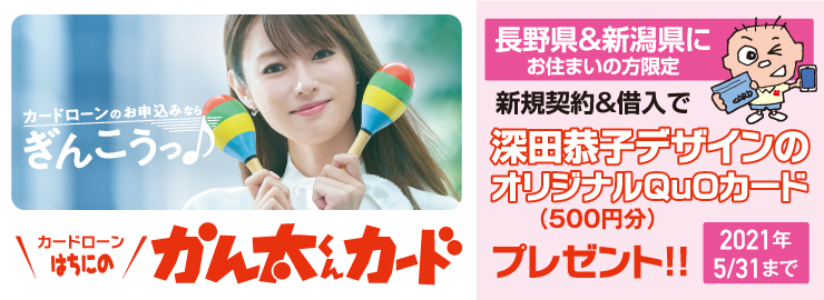 はちにのかん太くんカードご利用キャンペーン