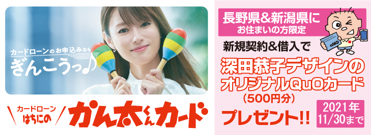 はちにのかん太くんカードご利用キャンペーン