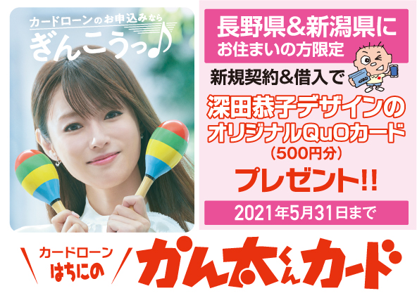 はちにのかん太くんカードご利用キャンペーン
