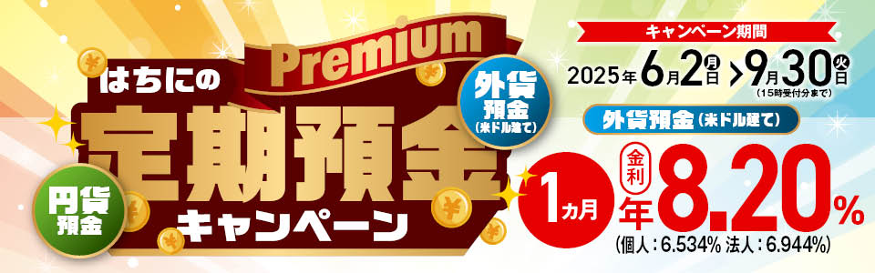 八十二銀行　外貨預金・特別金利キャンペーン