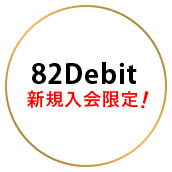 82DebitJCB新規入会限定!