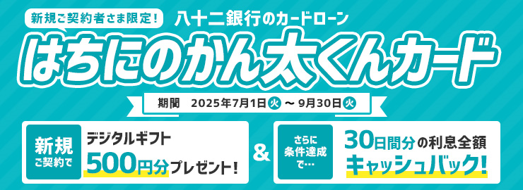 新規ご契約者さま限定！はちにのかん太くんカードキャンペーン！