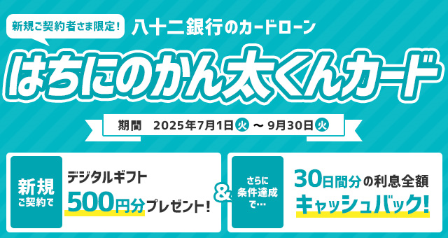 新規ご契約者さま限定！はちにのかん太くんカードキャンペーン！