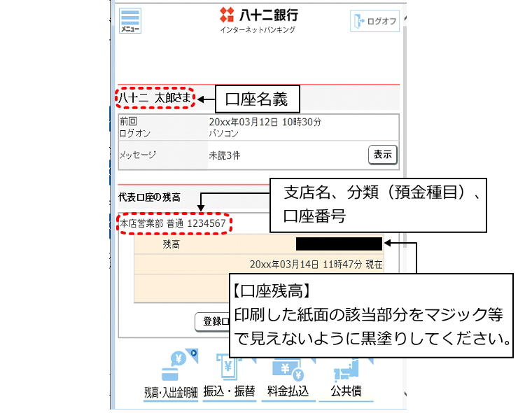 特別定額給付金の口座確認書類について 八十二銀行