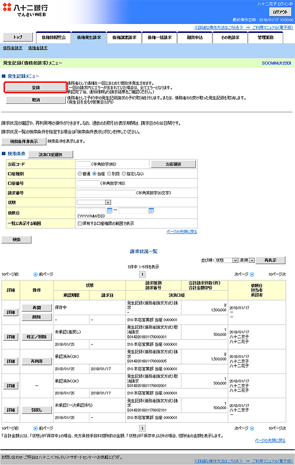 [SCCMNU12201]発生記録（債務者請求）メニュー