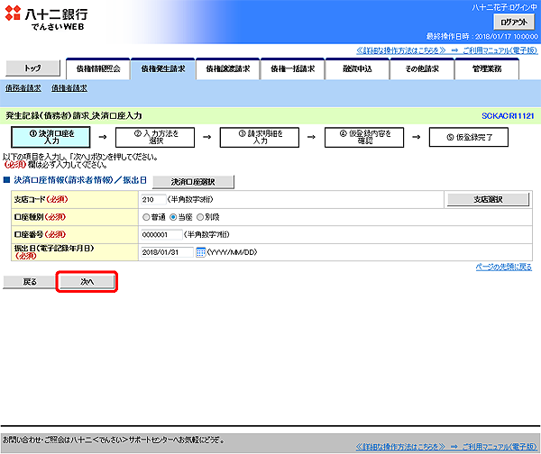 [SCKACR11121]発生記録（債務者）請求_決済口座入力