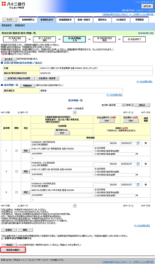 [SCKACR11126]発生記録（債務者）請求_明細一覧