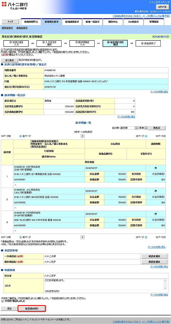 [SCKACR11127]発生記録（債務者）請求_仮登録確認