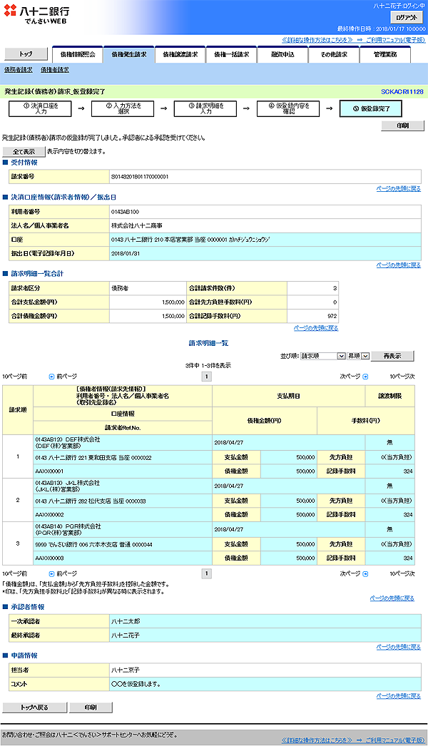 [SCKACR11128]発生記録（債務者）請求_仮登録完了