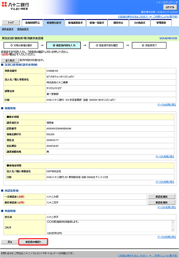 [SCKACR12103]発生記録（債務者）取消請求仮登録