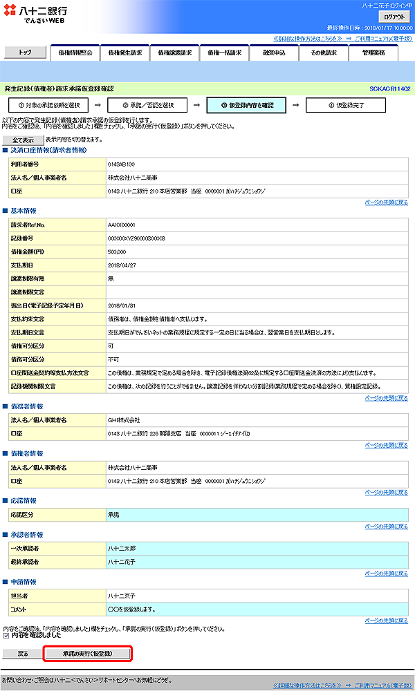 [SCKACR11402]発生記録（債権者）請求承諾仮登録確認