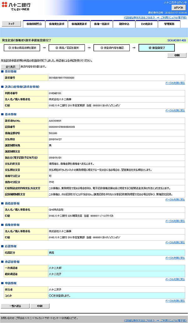 [SCKACR11403]発生記録（債権者）請求承諾仮登録完了