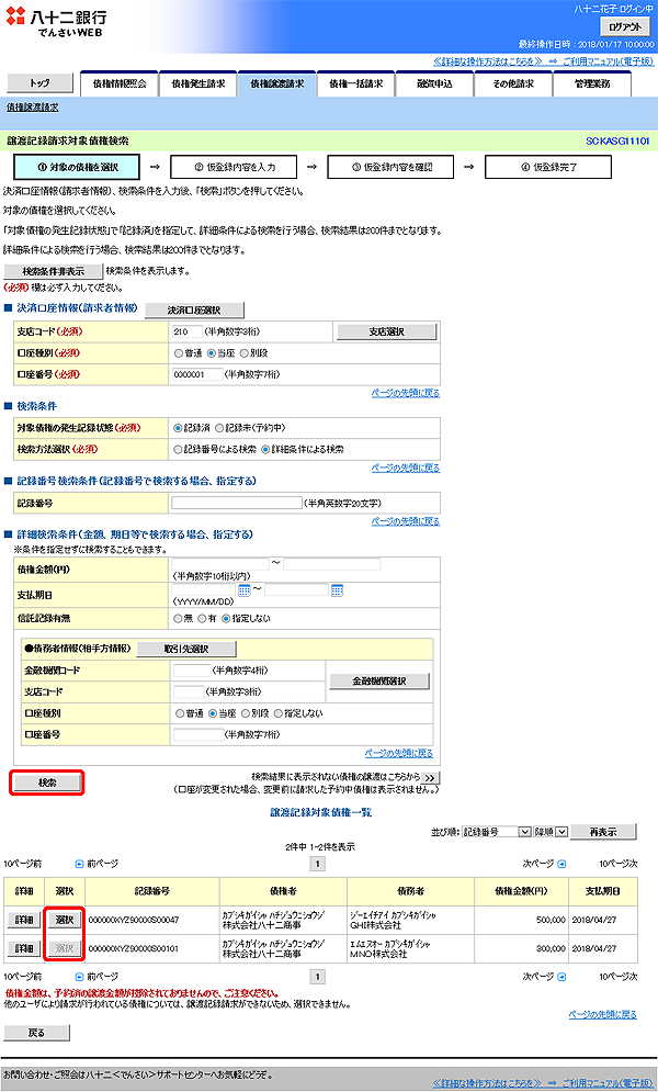 [SCKASG11101]譲渡記録請求対象債権検索