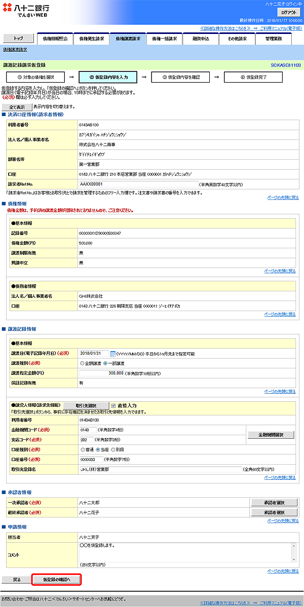 [SCKASG11103]譲渡記録請求仮登録