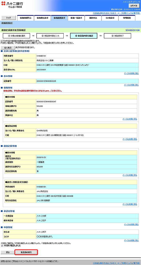 [SCKASG11104]譲渡記録請求仮登録確認