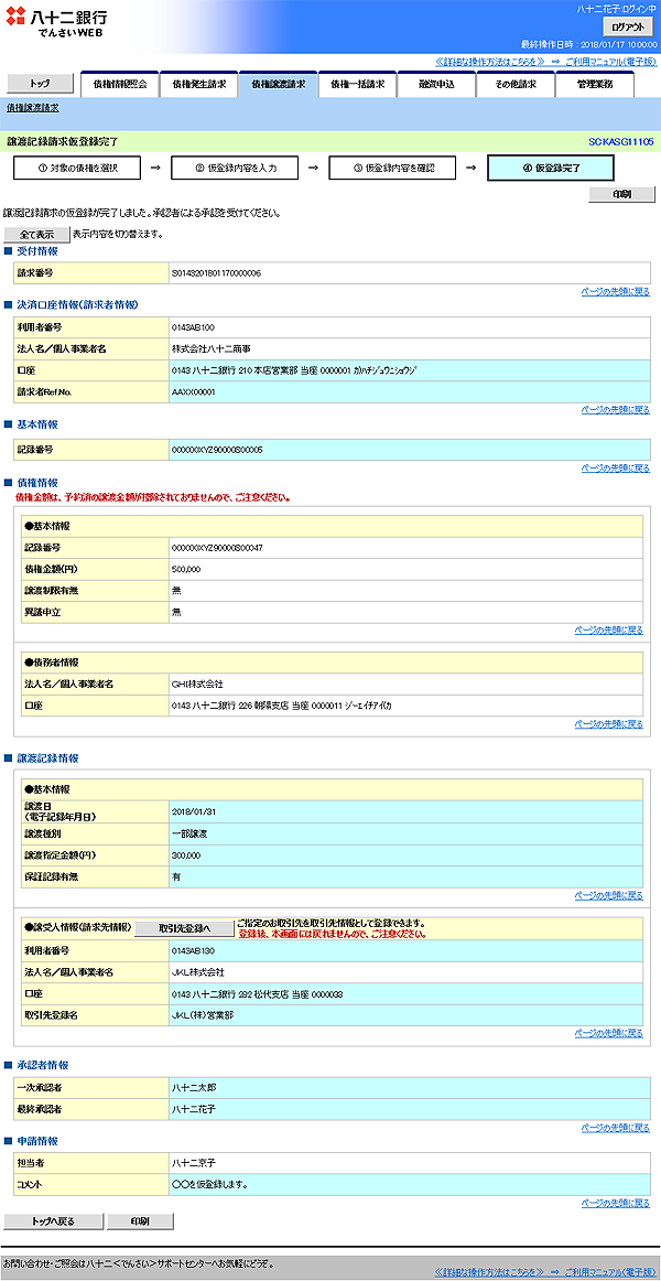 [SCKASG11105]譲渡記録請求仮登録完了