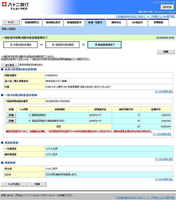 [SCKCMN14103]一括記録予約取消請求仮登録依頼完了