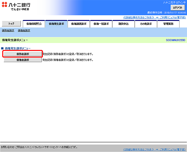 [SCCMNU12200]債権発生請求メニュー