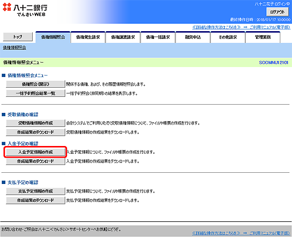 [SCCMNU12101]債権情報照会メニュー