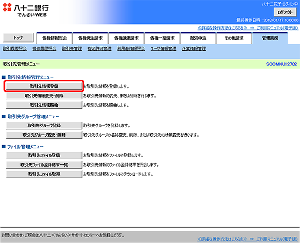 [SCCMNU12702]取引先管理メニュー