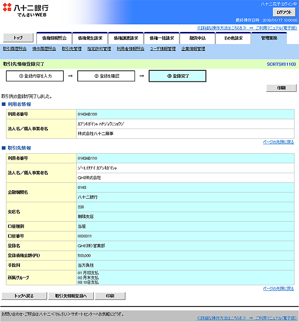 [SCRTSK11103]取引先情報登録完了
