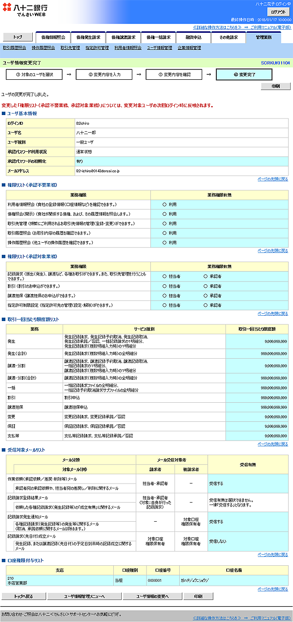 [SCRKUK11104]ユーザ情報変更完了