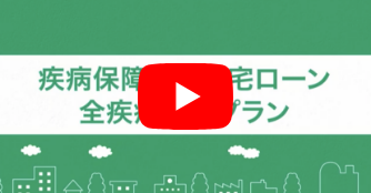 解説動画でもっと知る八十二の疾病保障付住宅ローン