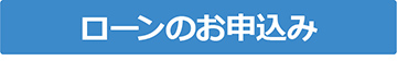 ローンのお申込み